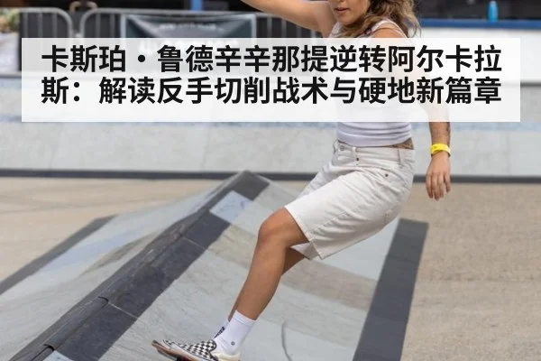 卡斯珀·鲁德辛辛那提逆转阿尔卡拉斯：解读反手切削战术与硬地新篇章