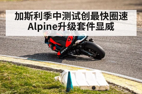 加斯利季中测试创最快圈速 Alpine升级套件显威