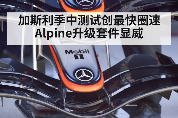 Alpine F1 upgrade parts