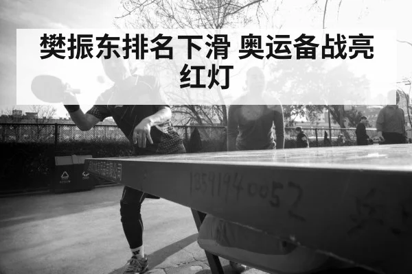 樊振东排名下滑 奥运备战亮红灯
