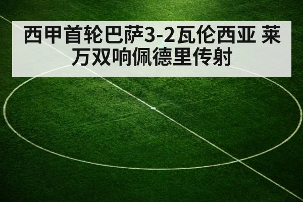 西甲首轮巴萨3-2瓦伦西亚 莱万双响佩德里传射