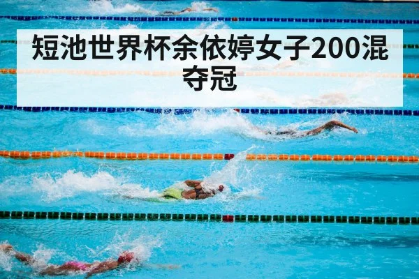 短池世界杯余依婷女子200混夺冠