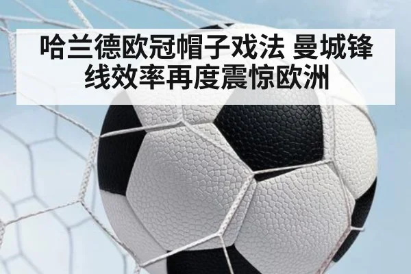 哈兰德欧冠帽子戏法 曼城锋线效率再度震惊欧洲