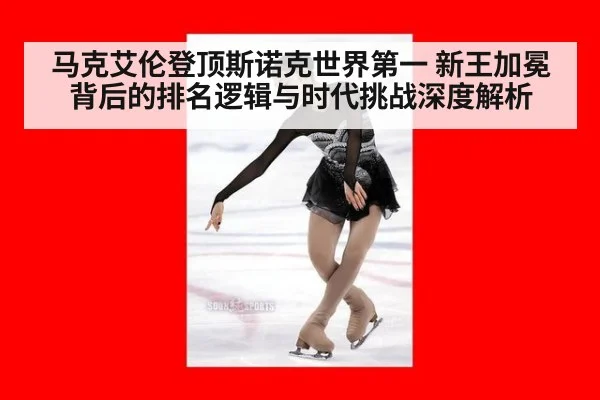 马克艾伦登顶斯诺克世界第一 新王加冕背后的排名逻辑与时代挑战深度解析