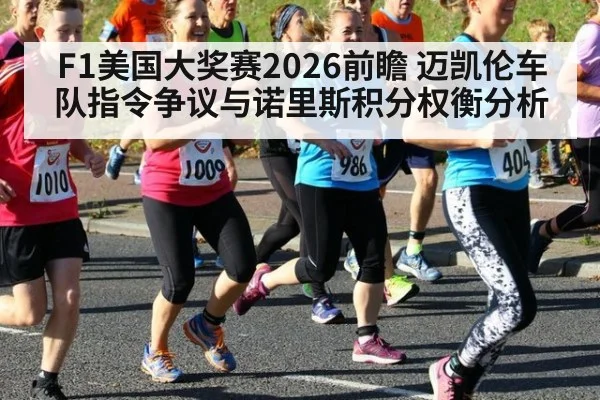 F1美国大奖赛2026前瞻 迈凯伦车队指令争议与诺里斯积分权衡分析